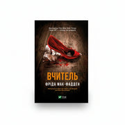 Обкладинка книги «Вчитель» у комплекті «Гостросюжетні трилери Фріди Мак-Фадден. Колекція 1»