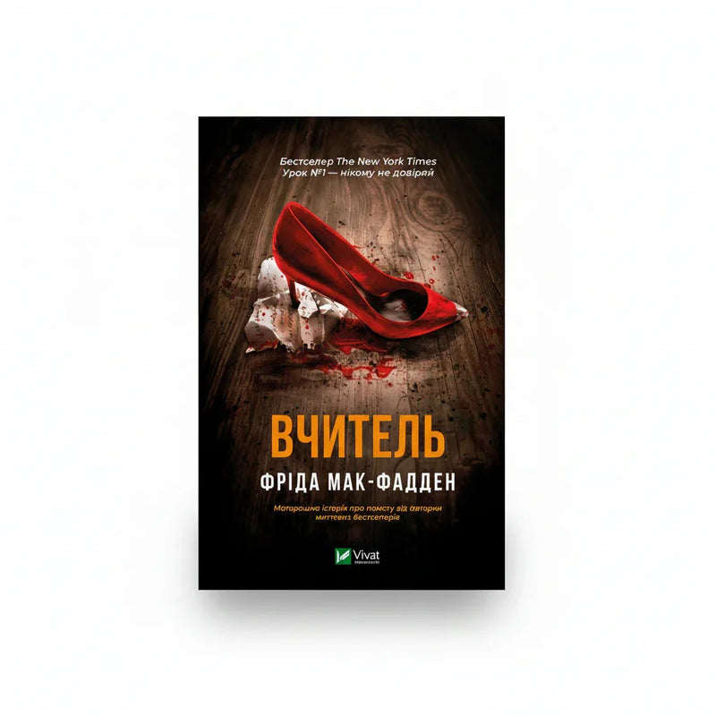 Обкладинка книги «Вчитель» у комплекті «Гостросюжетні трилери Фріди Мак-Фадден. Колекція 1»