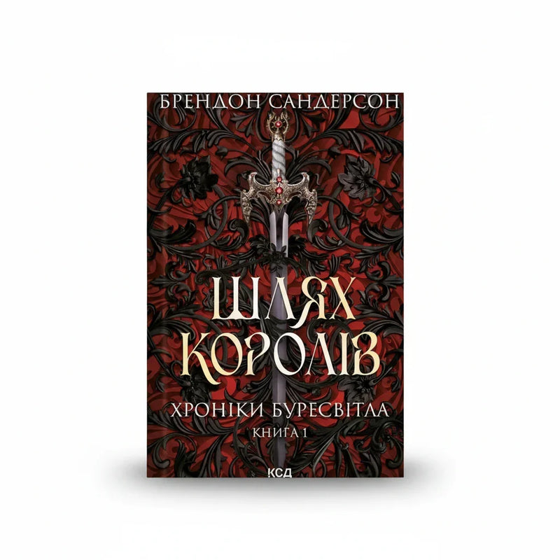 Шлях королів