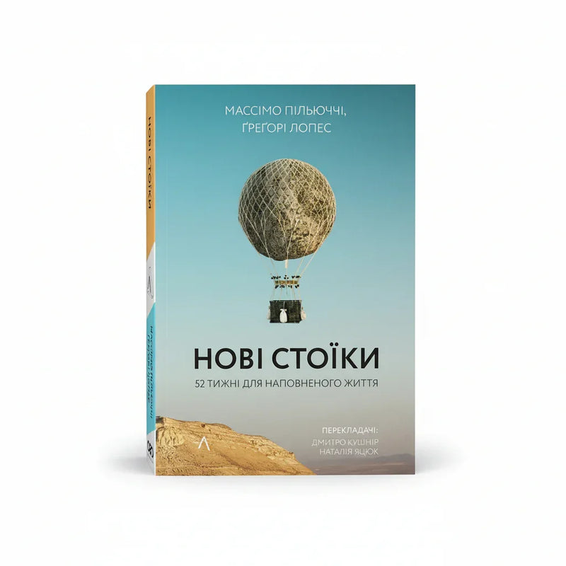 Обкладинка книги Нові стоїки - Пільюччі, Лопес. BookCafe Вроцлав.