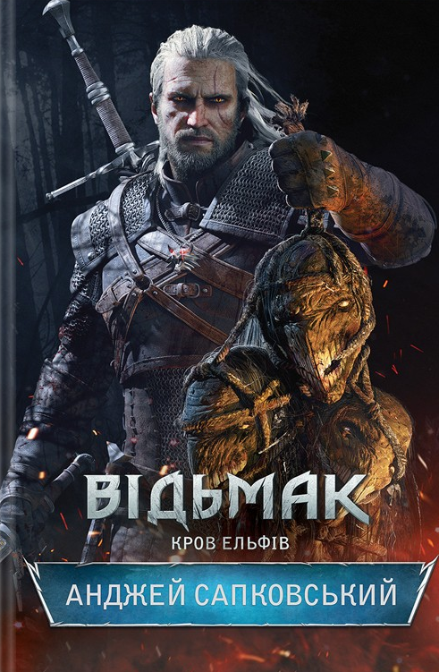 Відьмак. Кров ельфів