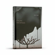 Обкладинка книги Пісня пророка — Пол Лінч. BookCafe Вроцлав. Купити книгу.