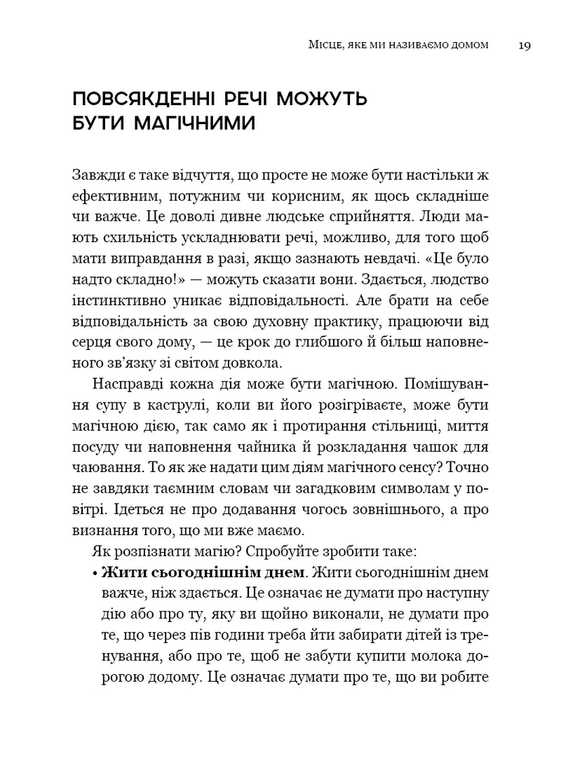 House Witch. Повний путівник зі створення магічного простору для оселі й домашнього вогнища