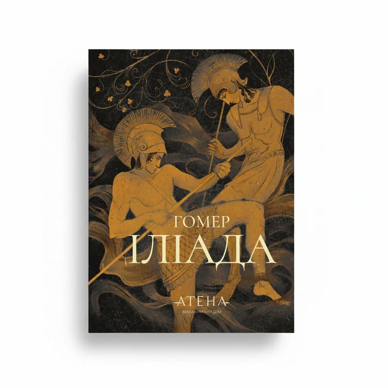 Іліада