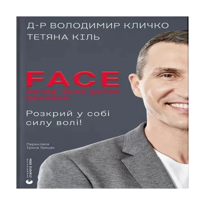 Передня обкладинка книги «FACE: Метод, який долає виклики» — ISBN 9789664487594.