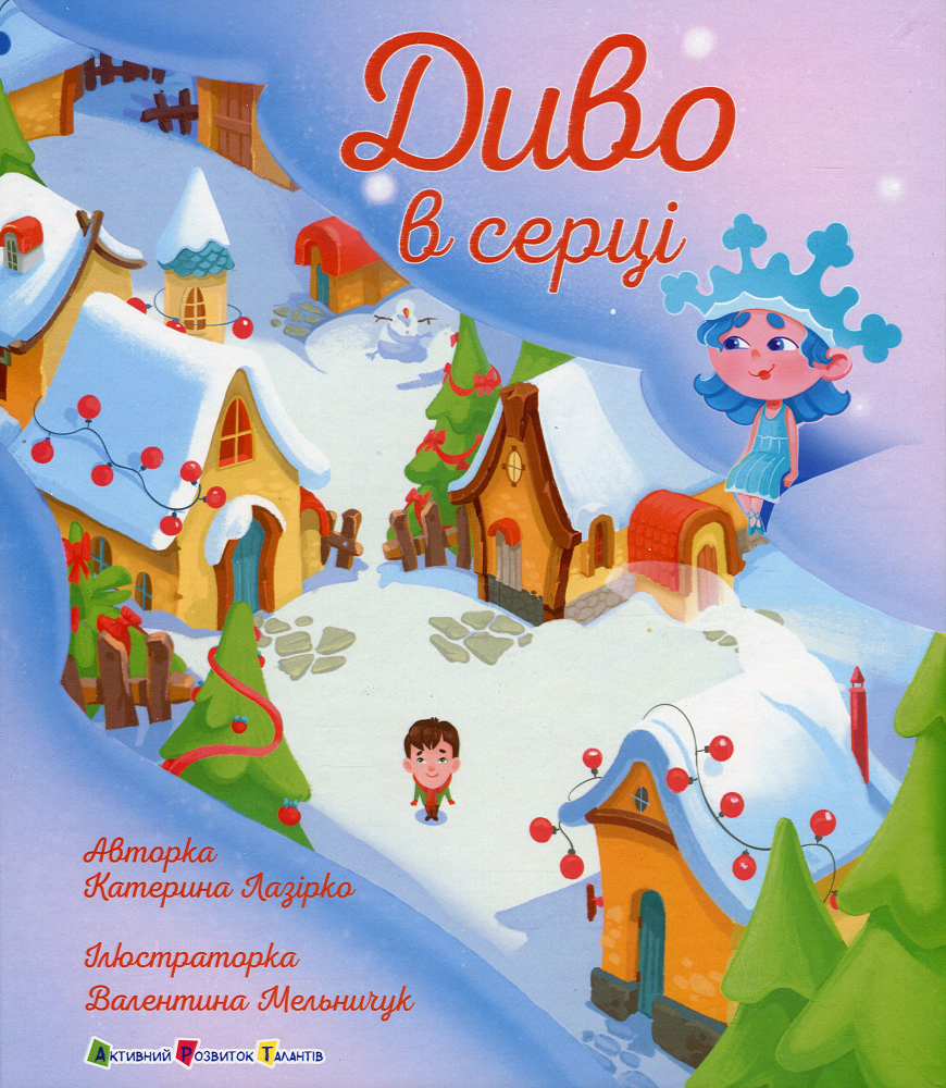 Диво в серці