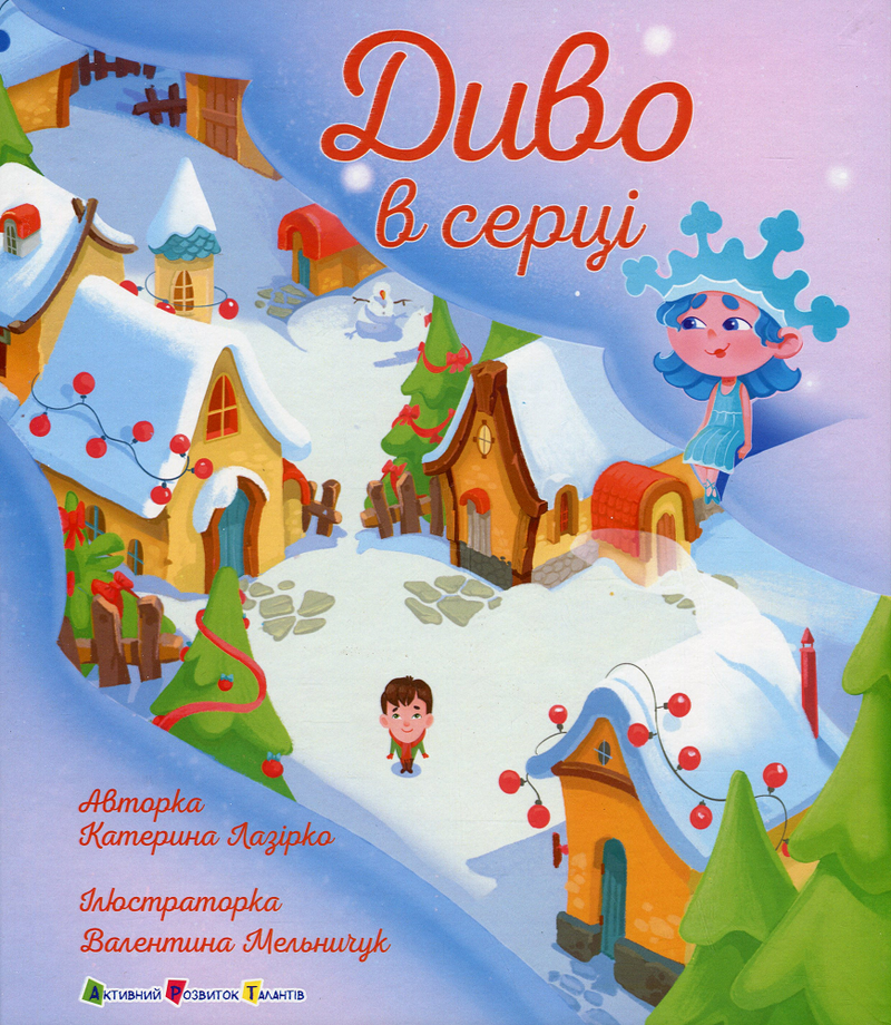 Диво в серці