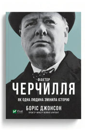 Обкладинка книги «Фактор Черчилля. Як одна людина змінила історію» — Боріс Джонсон
