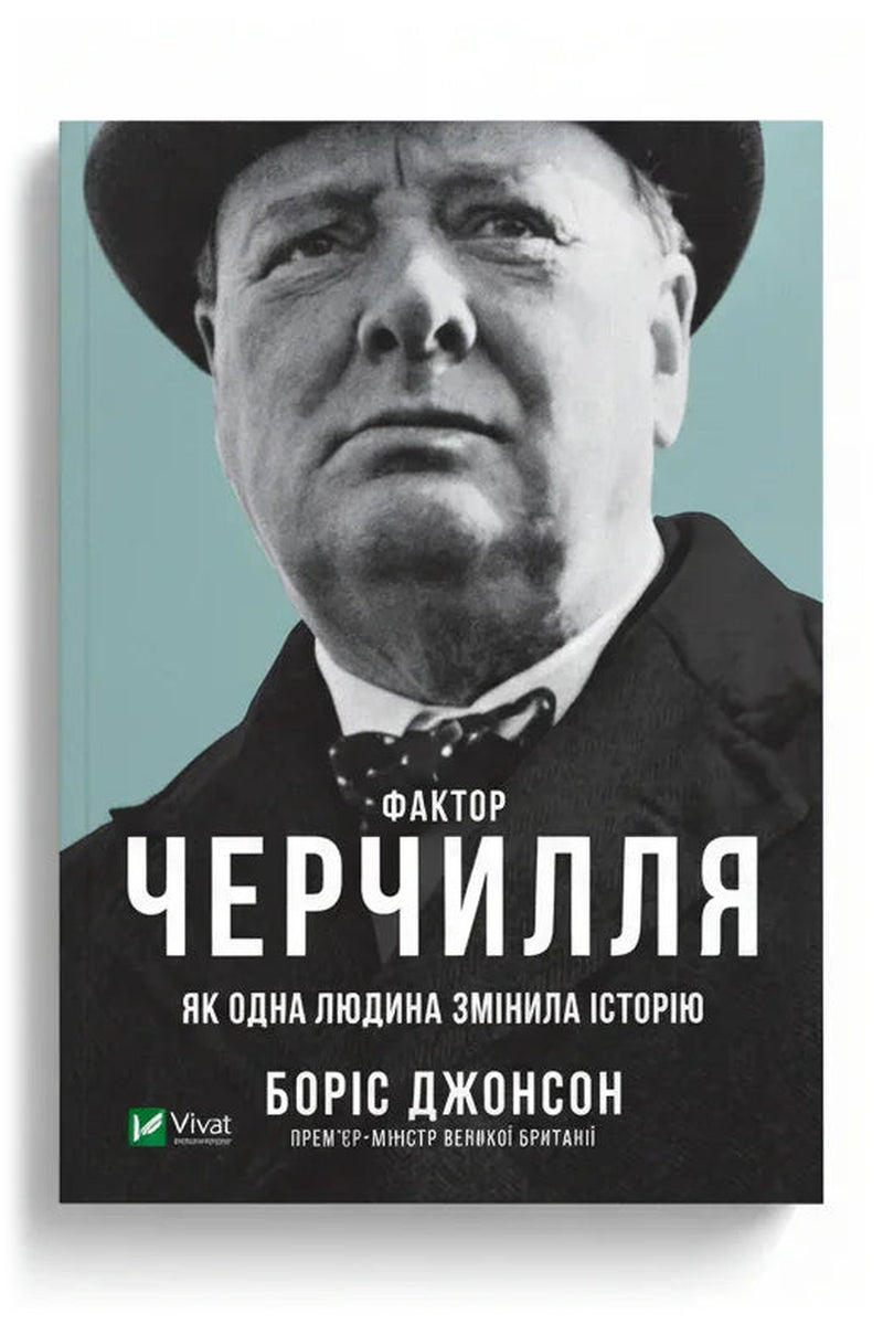 Обкладинка книги «Фактор Черчилля. Як одна людина змінила історію» — Боріс Джонсон