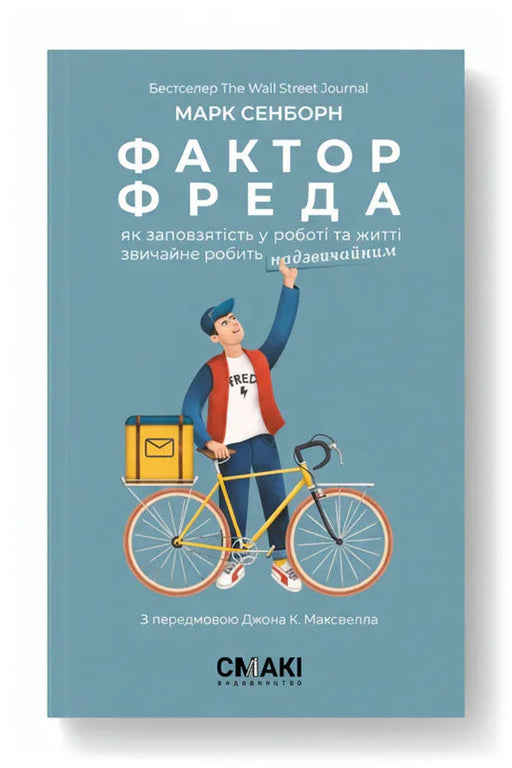 Передня обкладинка книги «Фактор Фреда: як заповзятість у роботі та житті звичайне робить надзвичайним» — Марк Сенборн, українське видання