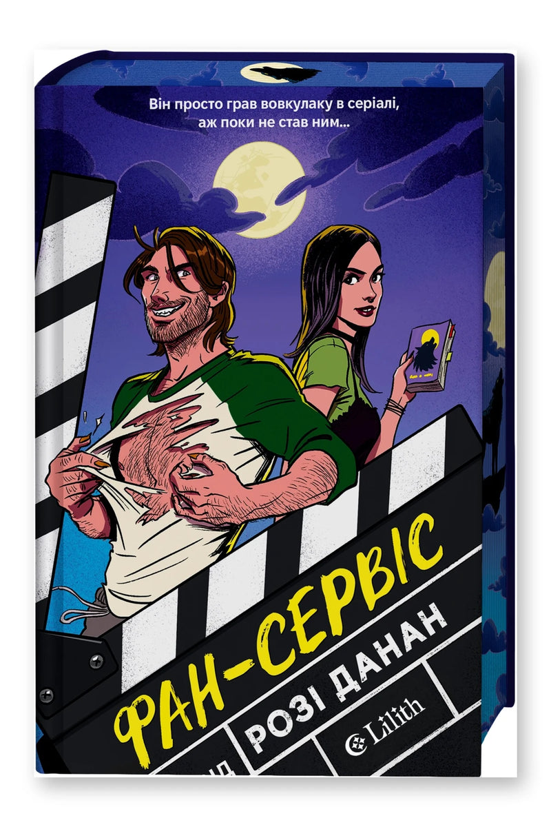 Обкладинка книги «Фан-сервіс» — Розі Данан