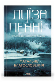 Передня обкладинка книги «Фатальне благословення. Книга 2» — Луїза Пенні, українське видання