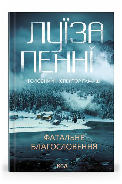 Передня обкладинка книги «Фатальне благословення. Книга 2» — Луїза Пенні, українське видання
