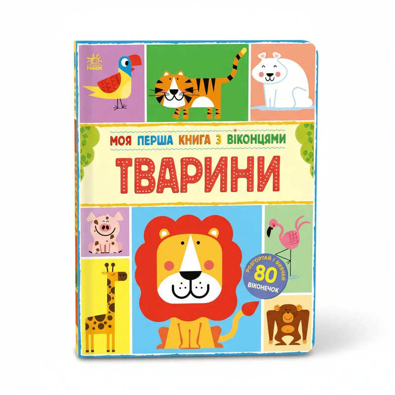 Моя перша книга з віконцями. Тварини