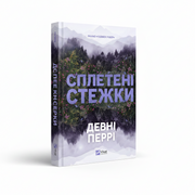 Обкладинка книги «Сплетені стежки» — Девні Перрі. BookCafe Вроцлав.
