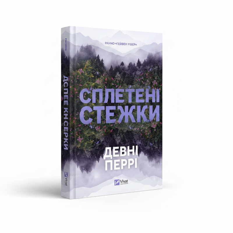 Обкладинка книги «Сплетені стежки» — Девні Перрі. BookCafe Вроцлав.