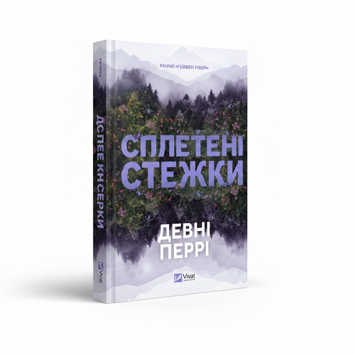 Обкладинка книги «Сплетені стежки» — Девні Перрі. BookCafe Вроцлав.