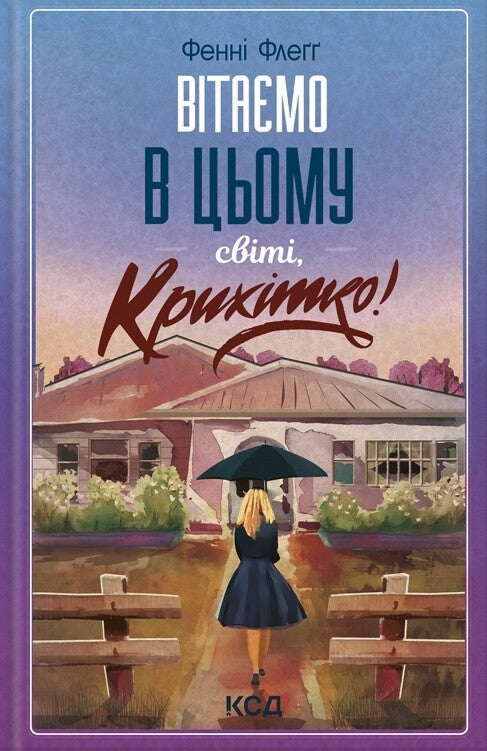 Вітаємо в цьому світі, Крихітко!