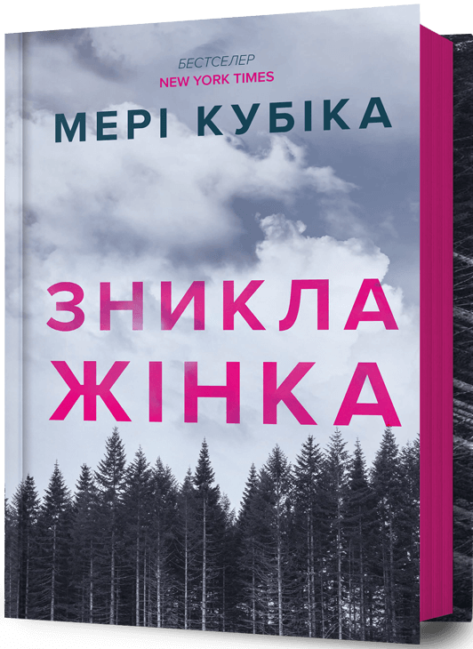 Зникла жінка