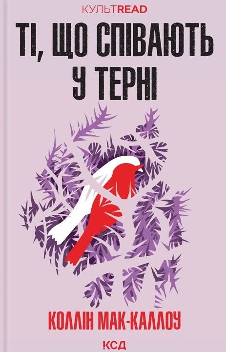 Ті, що співають у терні