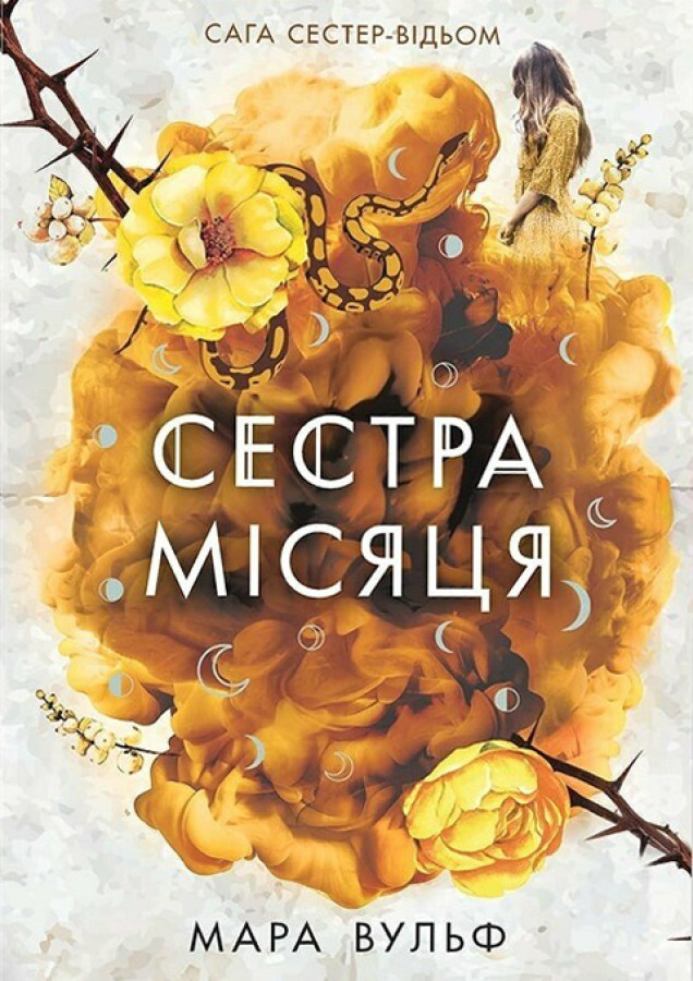 Сестра Місяця. Сага сестер-відьом. Книга 2