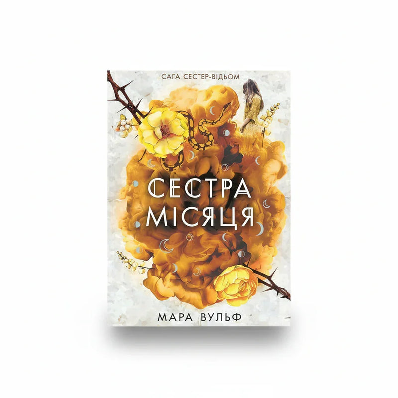 Сестра Місяця. Сага сестер-відьом. Книга 2