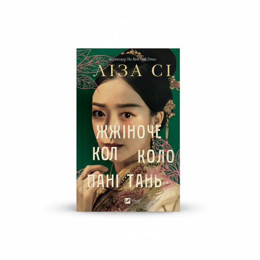Обкладинка книги Жіноче коло пані Тань - Ліза Сі. BookCafe Вроцлав.