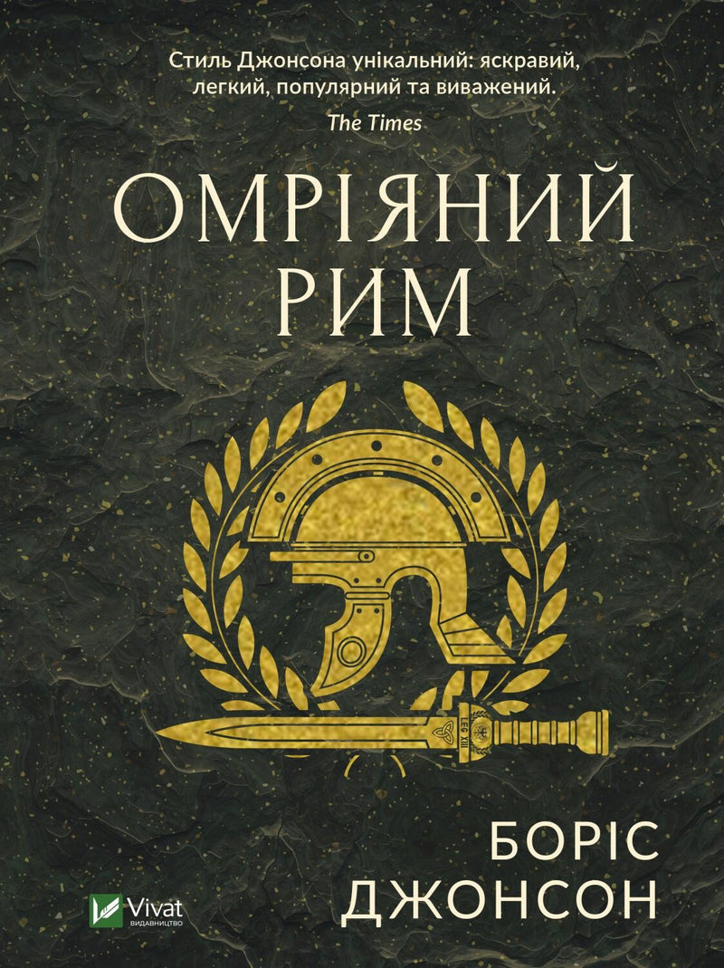 Омріяний Рим