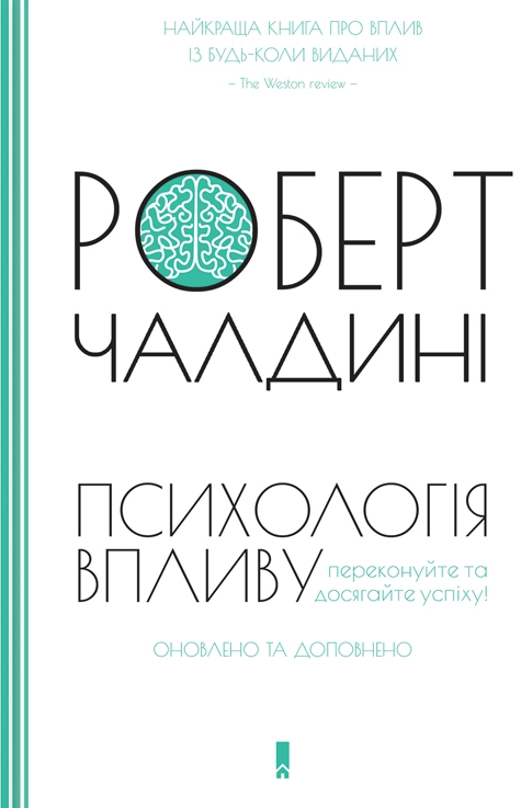 Психологія впливу. Оновлено та доповнено