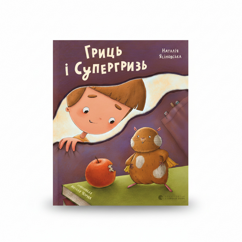 Обкладинка дитячої книжки «Гриць і Супергризь». BookCafe Вроцлав.