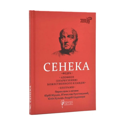 Передня обкладинка книги «Федра. Апофеоз (Огарбузення) божественного Клавдія. Епіграми» — Луцій Анней Сенека, українське видання