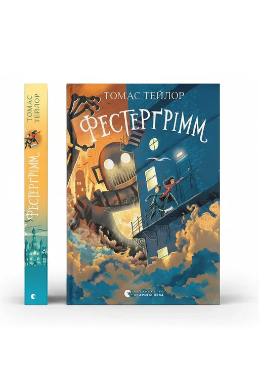 Обкладинка книги «Фестерґрімм» — Томас Тейлор