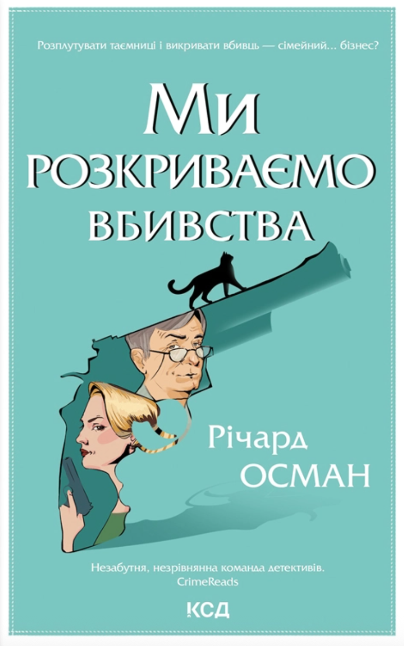 Ми розкриваємо вбивства. Книга 1