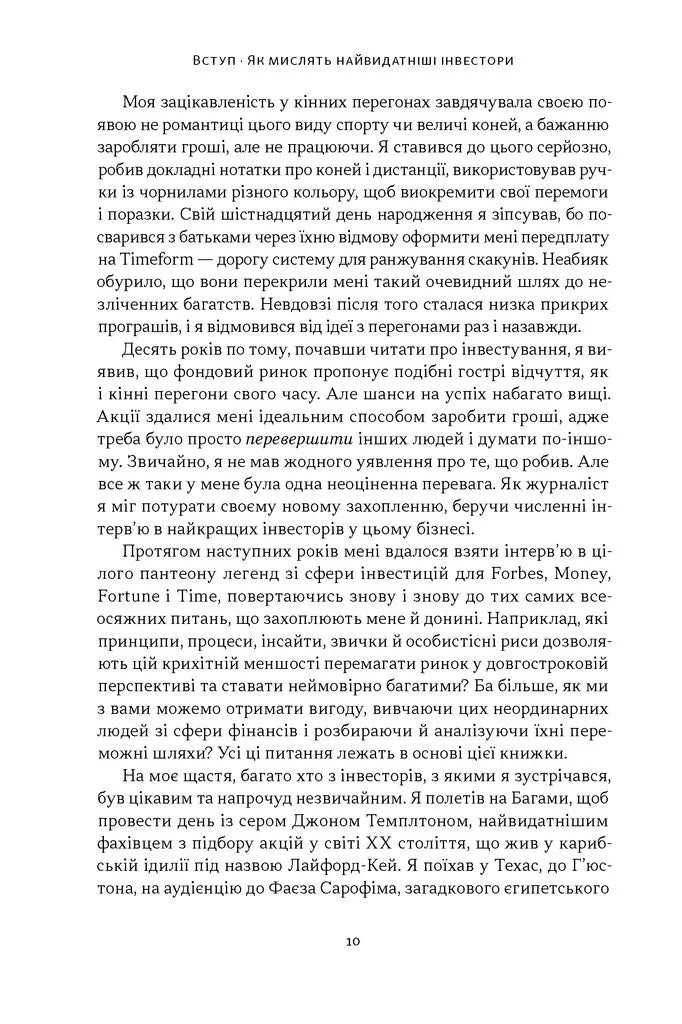 Багатші, мудріші, щасливіші. Як найкращі інвестори світу перемагають на ринках і в житті