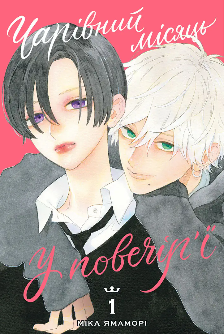 Чарівний місяць у повечір'ї. Том 1