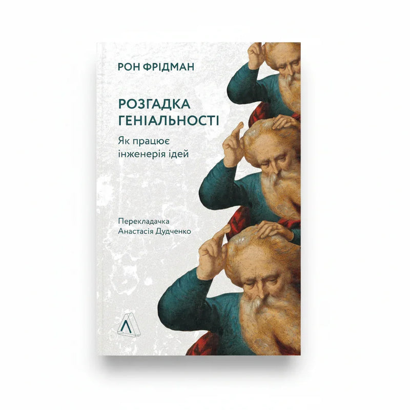 Розгадка геніальності. Як працює інженерія ідей