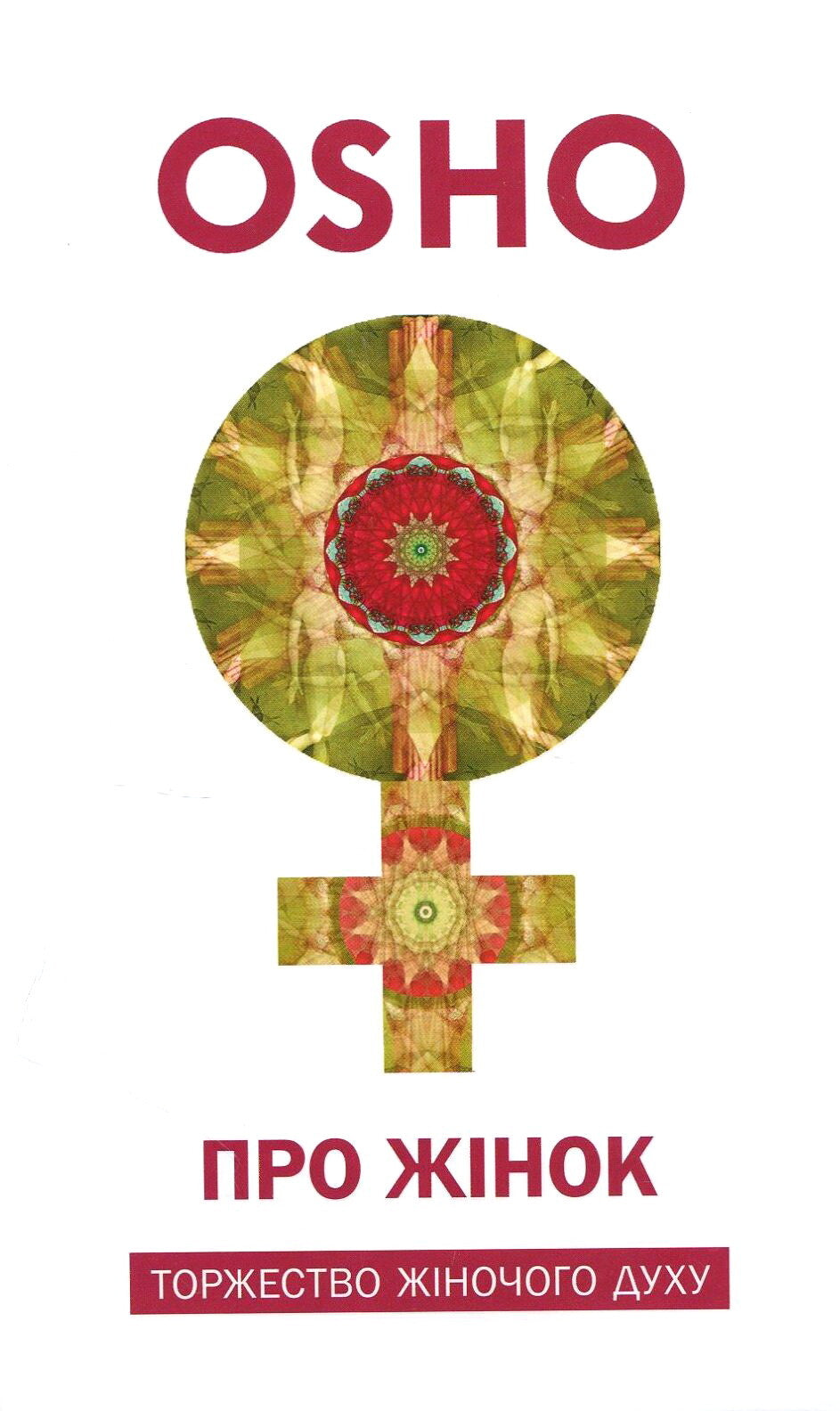 Про жінок. Торжество жіночого духу