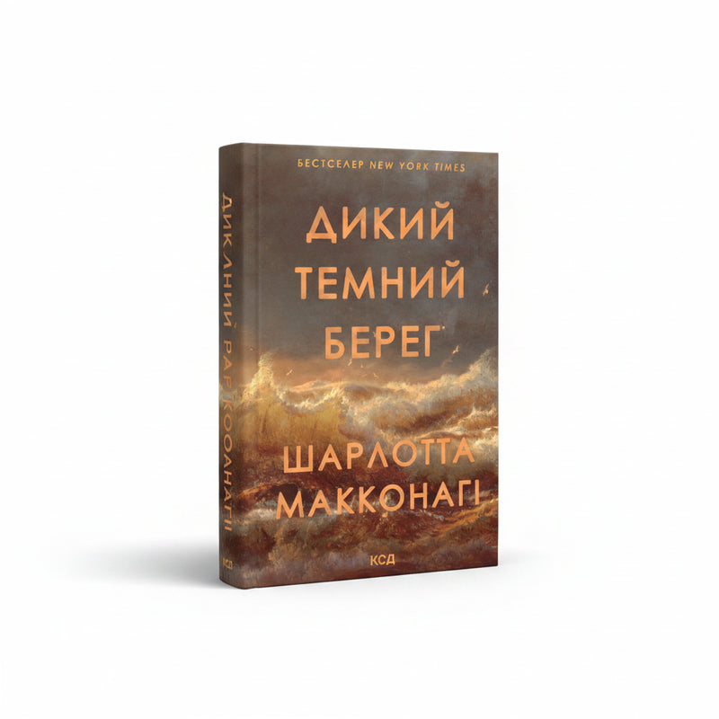 Обкладинка книги «Дикий темний берег» — Шарлотта Макконагі. BookCafe Вроцлав.