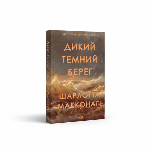 Обкладинка книги «Дикий темний берег» — Шарлотта Макконагі. BookCafe Вроцлав.