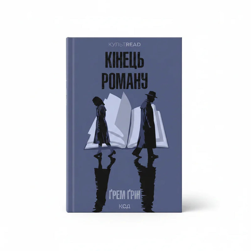 Обкладинка книги Кінець роману — Грем Грін. BookCafe Вроцлав. Купити онлайн.