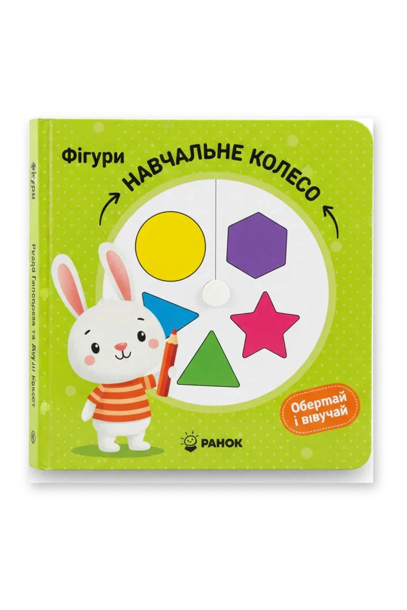 Обкладинка книги «Фігури. Навчальне колесо» — Павла Ганачкова