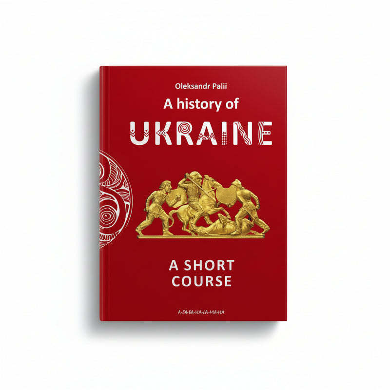 Історія України. Короткий курс
