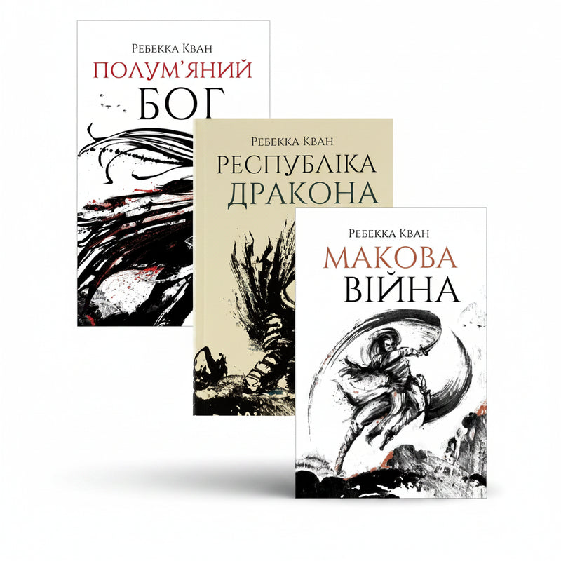Темне азійське фентезі: трилогія «Макова війна»