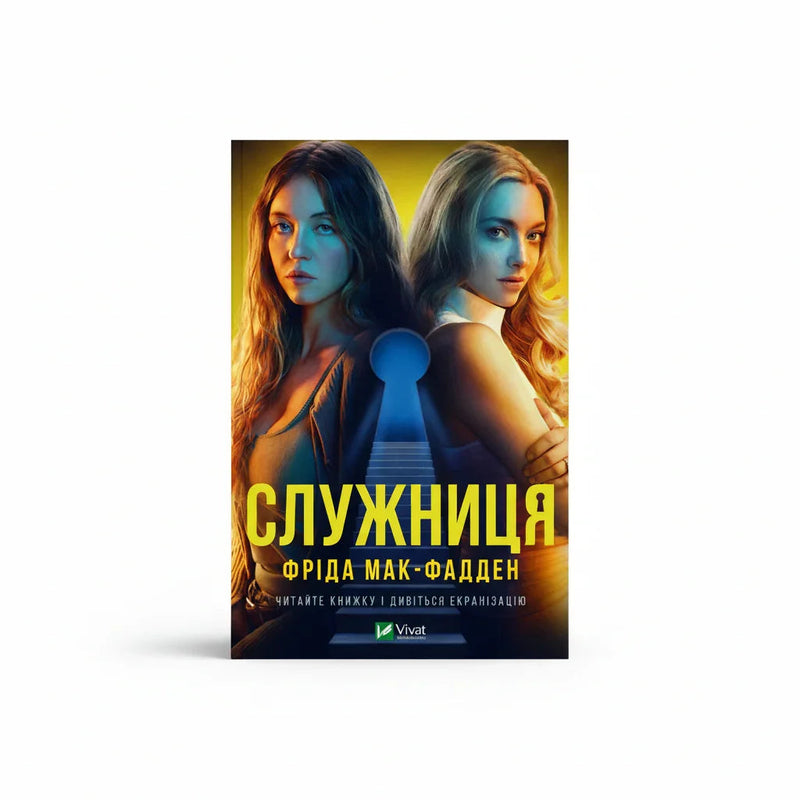 Обкладинка книги «Служниця» у комплекті «Гостросюжетні трилери Фріди Мак-Фадден. Колекція 3»