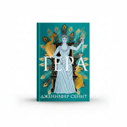 Обкладинка книги «Гера» — Дженніфер Сейнт. BookCafe Вроцлав.