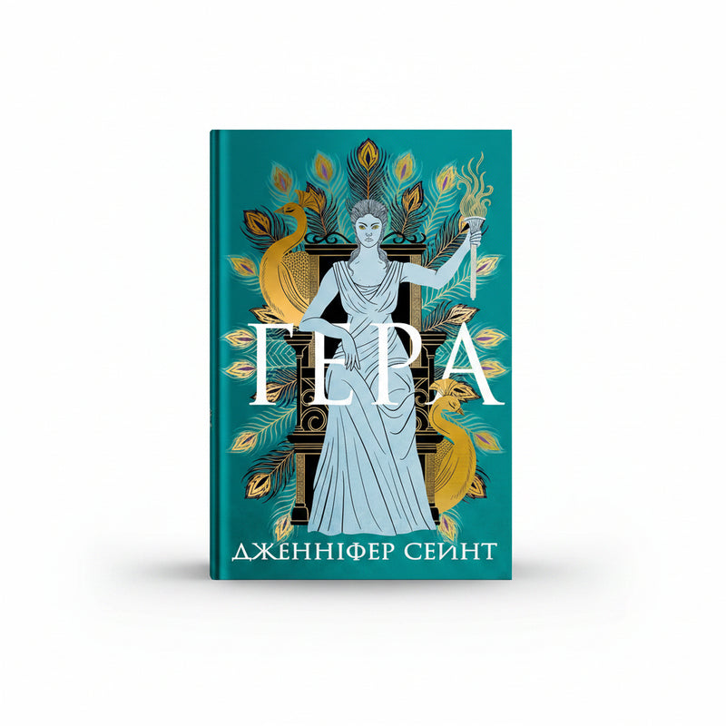 Обкладинка книги «Гера» — Дженніфер Сейнт. BookCafe Вроцлав.