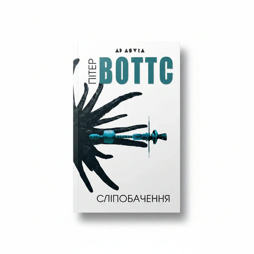 Обкладинка книги Сліпобачення - Пітер Воттс. BookCafe Вроцлав.