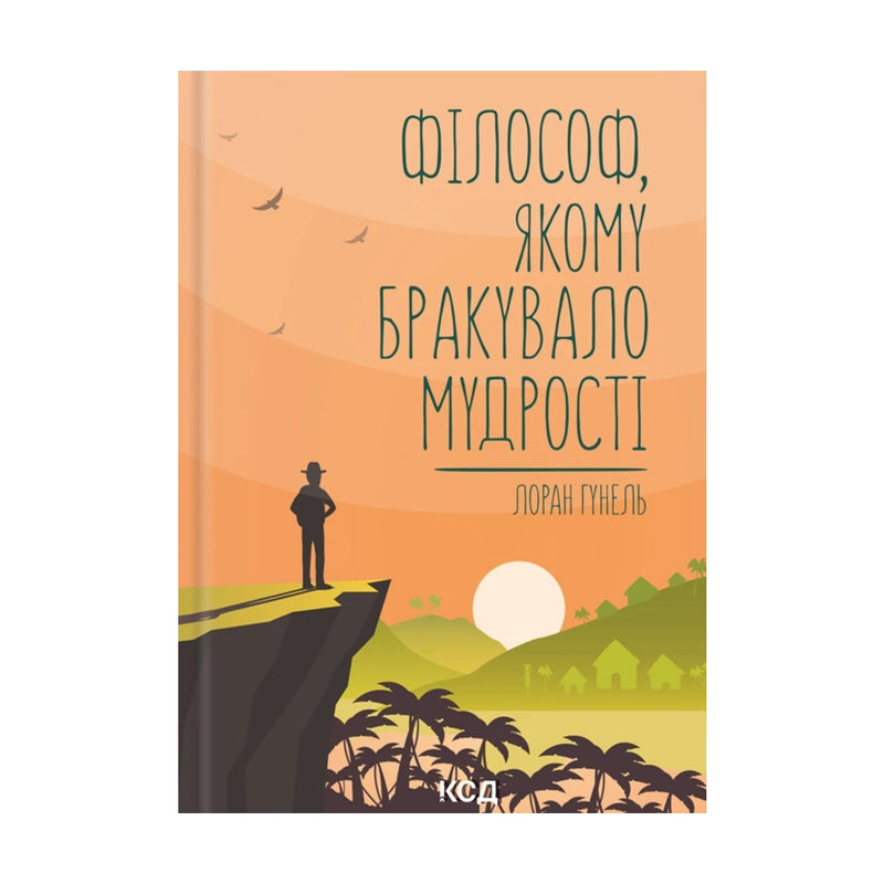 Передня обкладинка «Філософ, якому бракувало мудрості» Лорана Гунеля