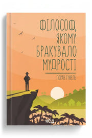 Передня обкладинка книги «Філософ, якому бракувало мудрості» — Лоран Гунель, українське видання