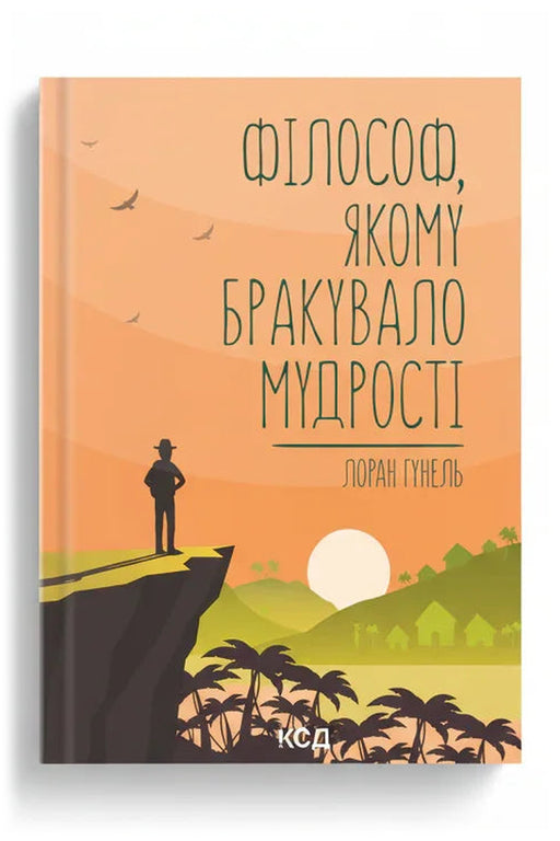 Передня обкладинка книги «Філософ, якому бракувало мудрості» — Лоран Гунель, українське видання